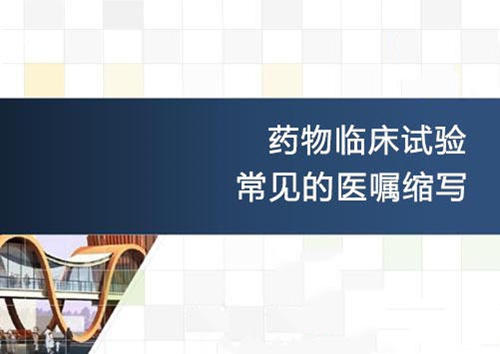 匯編|藥物臨床試驗(yàn)常見(jiàn)的醫(yī)囑英文縮寫(xiě)