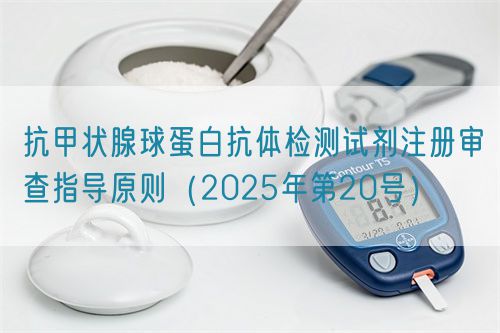 抗甲狀腺球蛋白抗體檢測試劑注冊審查指導(dǎo)原則（2025年第20號）(圖1)