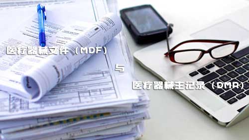 醫(yī)療器械文件（MDF）和醫(yī)療器械主記錄（DMR）是什么？